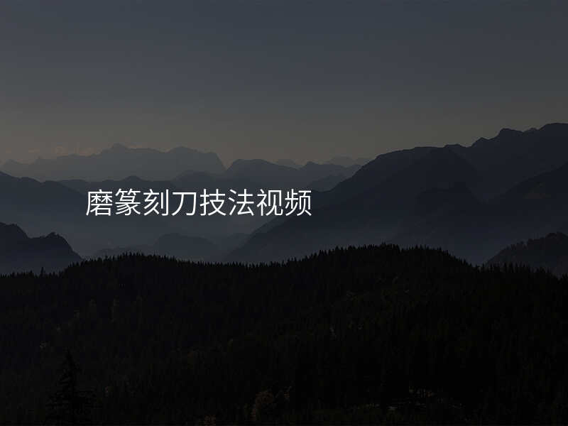 磨篆刻刀技法视频