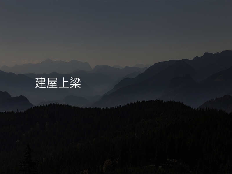 建屋上梁