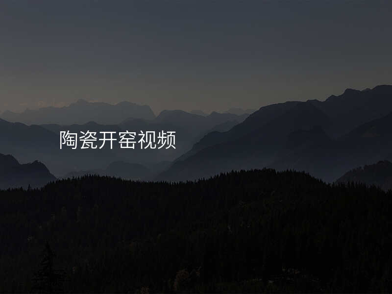 陶瓷开窑视频