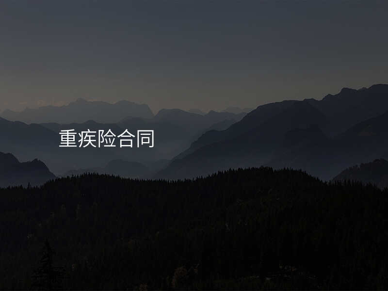 重疾险合同