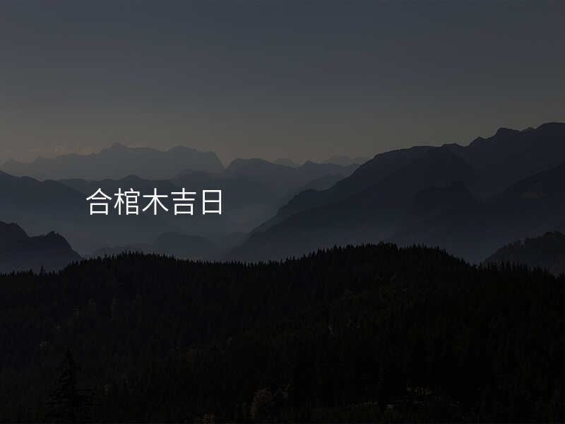 合棺木吉日