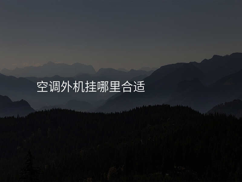 空调外机挂哪里合适