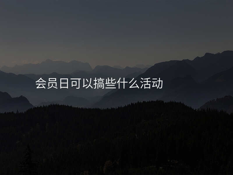 会员日可以搞些什么活动