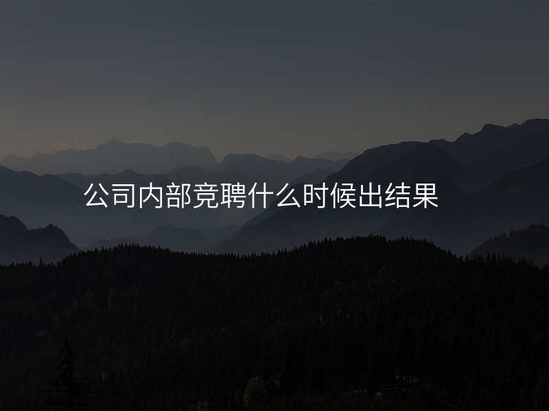 公司内部竞聘什么时候出结果