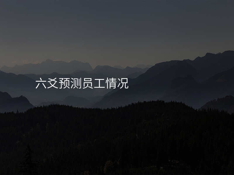 六爻预测员工情况