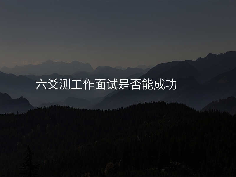 六爻测工作面试是否能成功