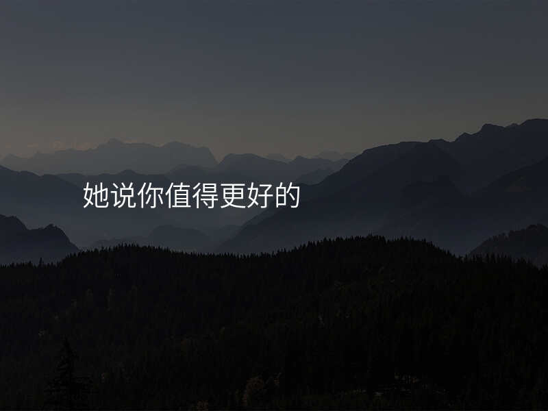 她说你值得更好的