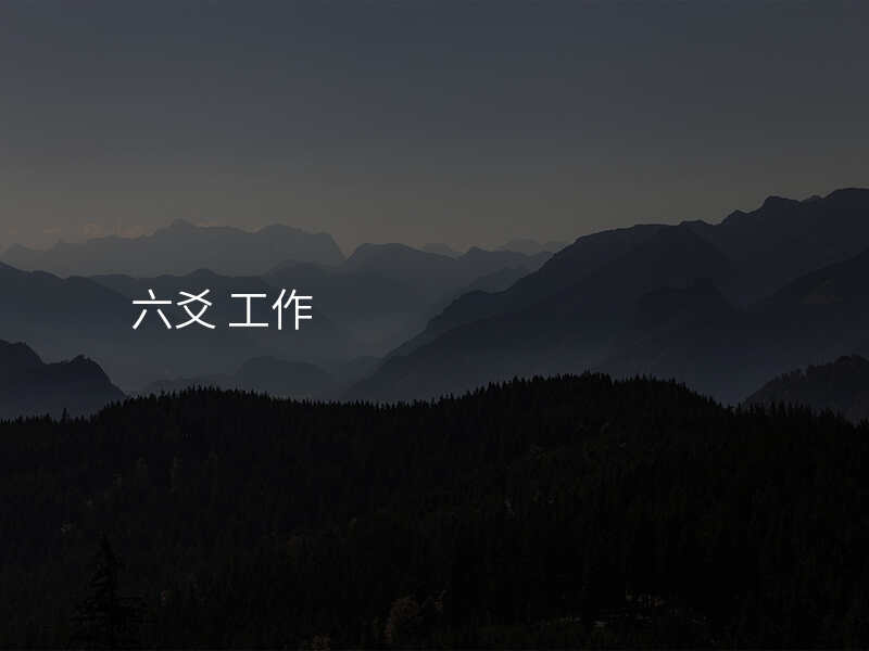 六爻 工作