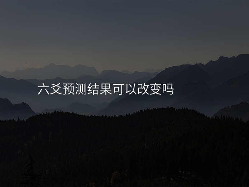 六爻预测结果可以改变吗