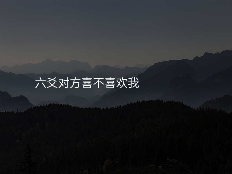 六爻对方喜不喜欢我