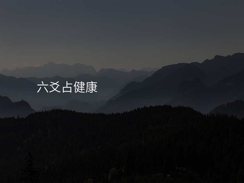 六爻占健康