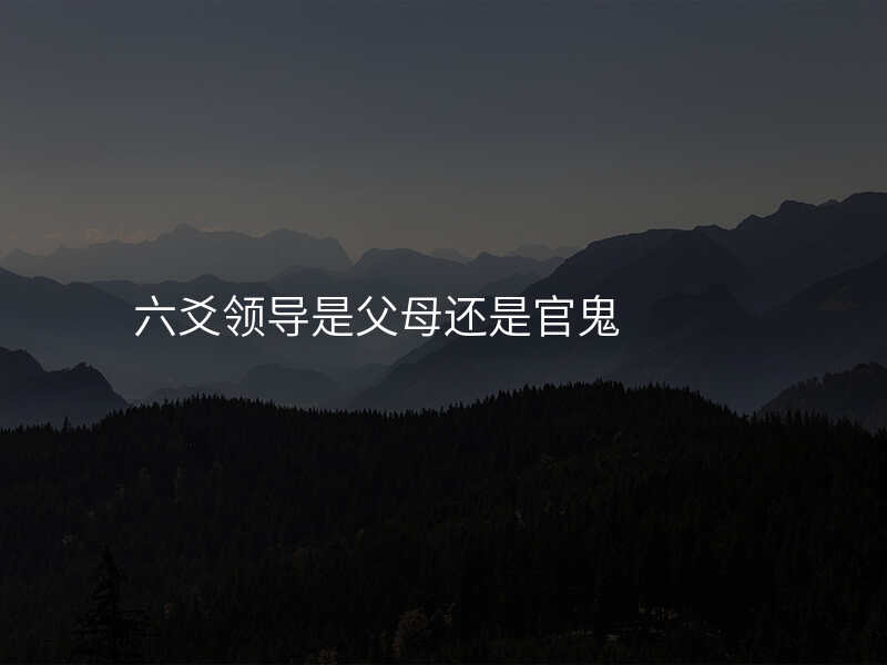 六爻领导是父母还是官鬼