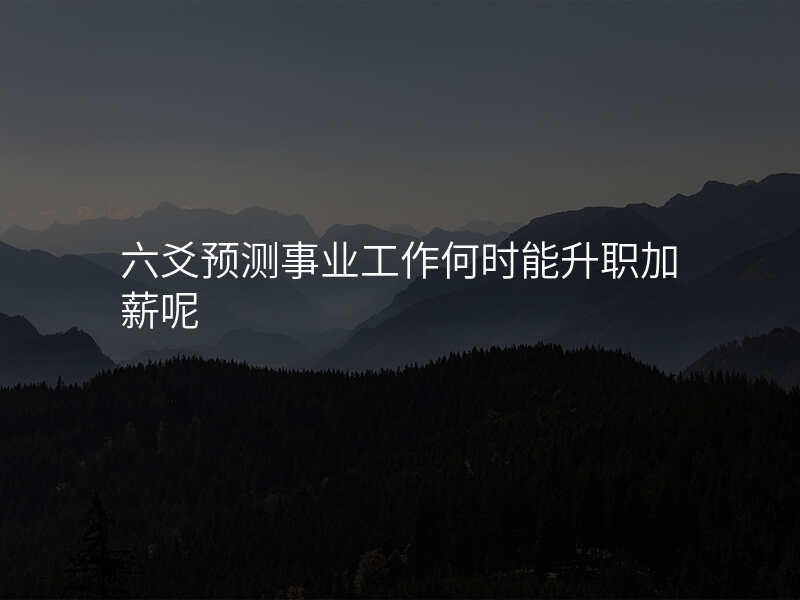 六爻预测事业工作何时能升职加薪呢