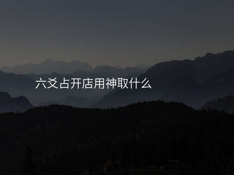 六爻占开店用神取什么
