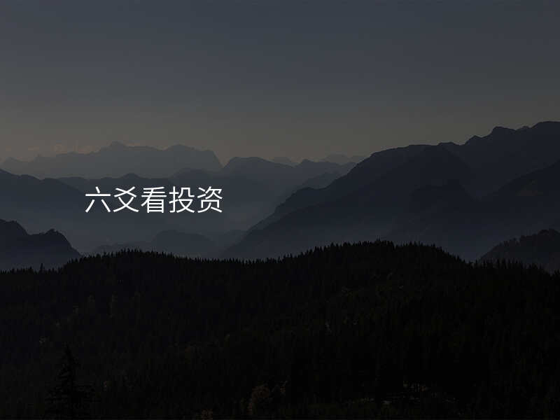 六爻看投资