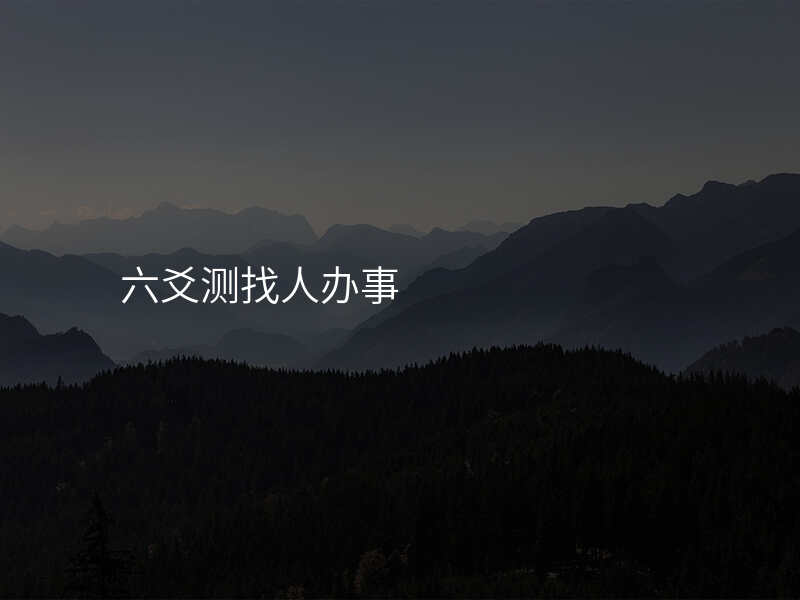 六爻测找人办事