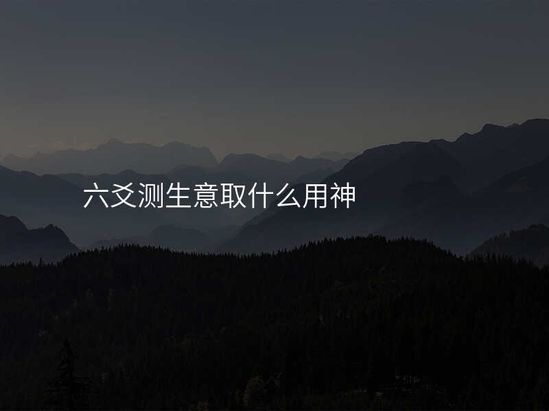 六爻测生意取什么用神