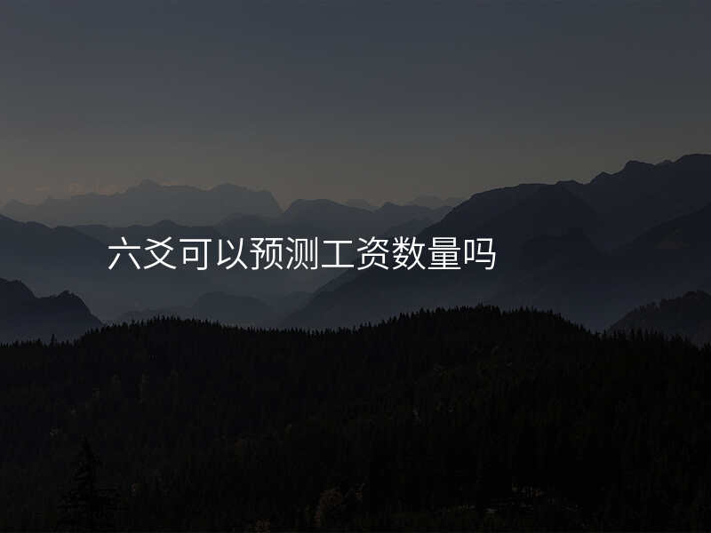 六爻可以预测工资数量吗