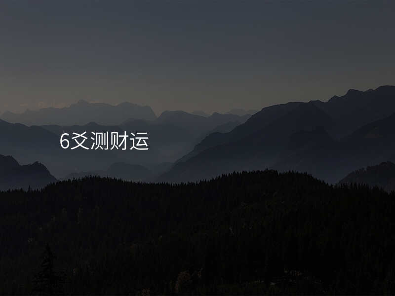 6爻测财运