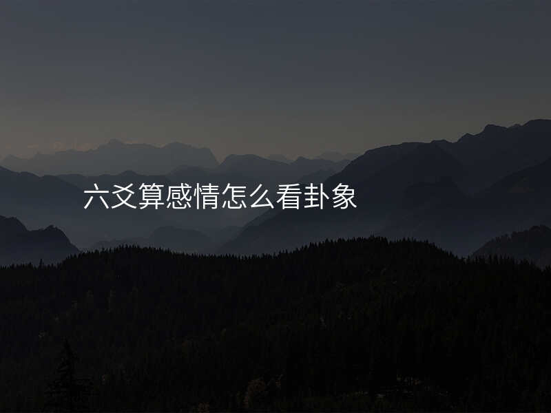 六爻算感情怎么看卦象