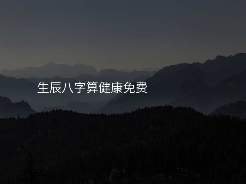 生辰八字算健康免费
