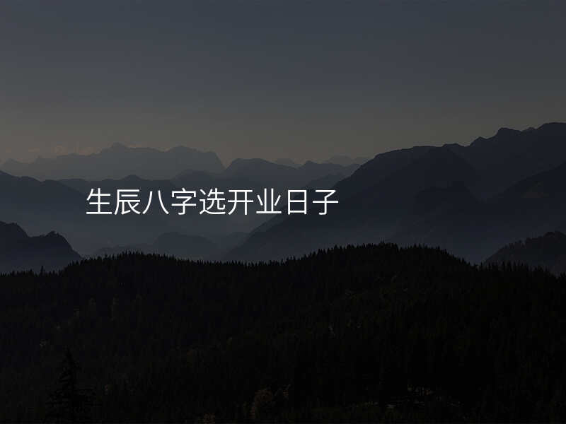生辰八字选开业日子