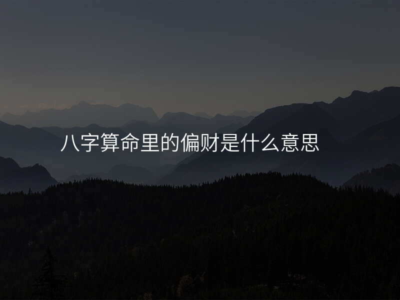 八字算命里的偏财是什么意思
