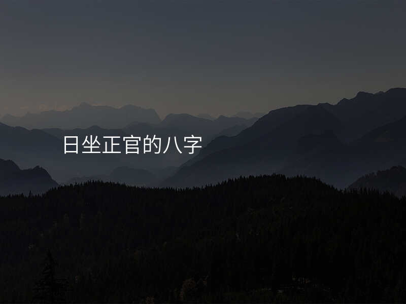 日坐正官的八字