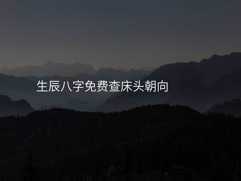 生辰八字免费查床头朝向