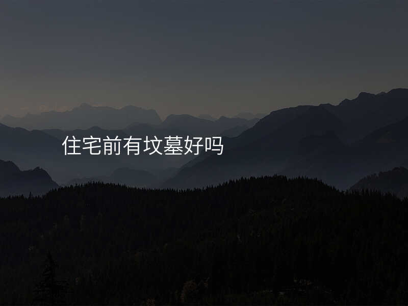 住宅前有坟墓好吗