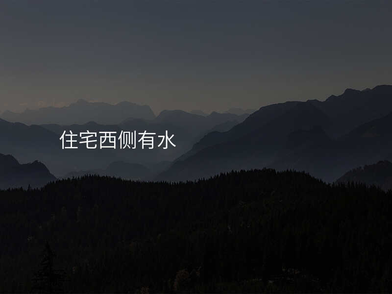 住宅西侧有水