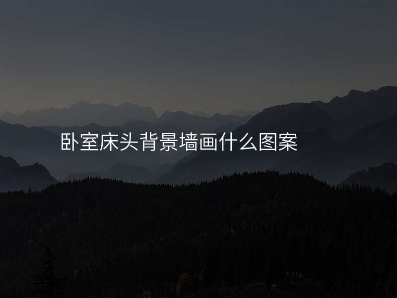 卧室床头背景墙画什么图案