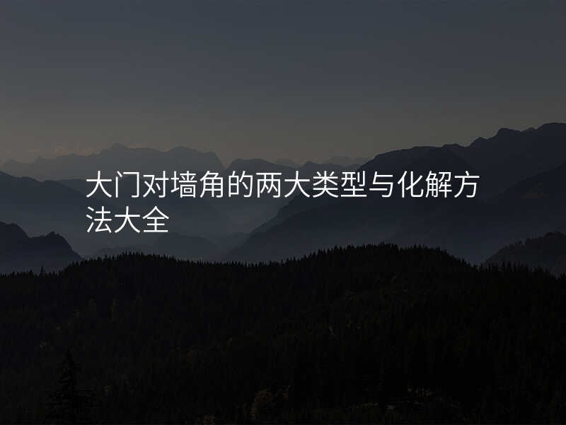 大门对墙角的两大类型与化解方法大全