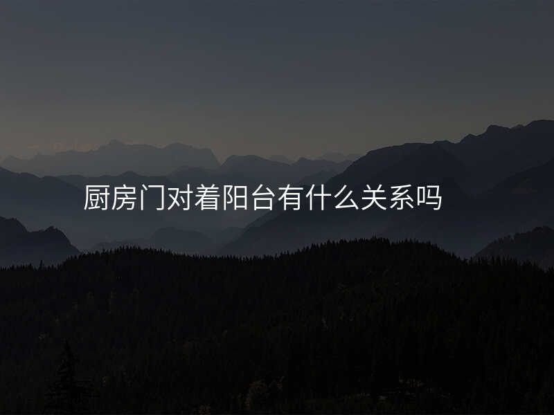 厨房门对着阳台有什么关系吗
