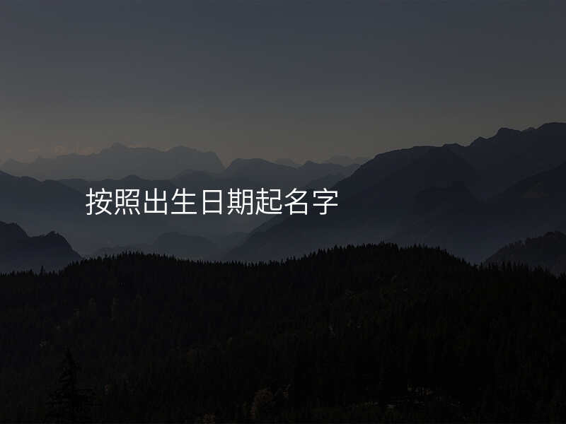 按照出生日期起名字
