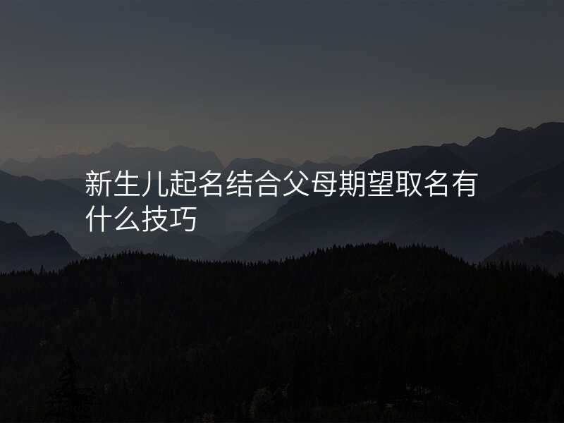 新生儿起名结合父母期望取名有什么技巧