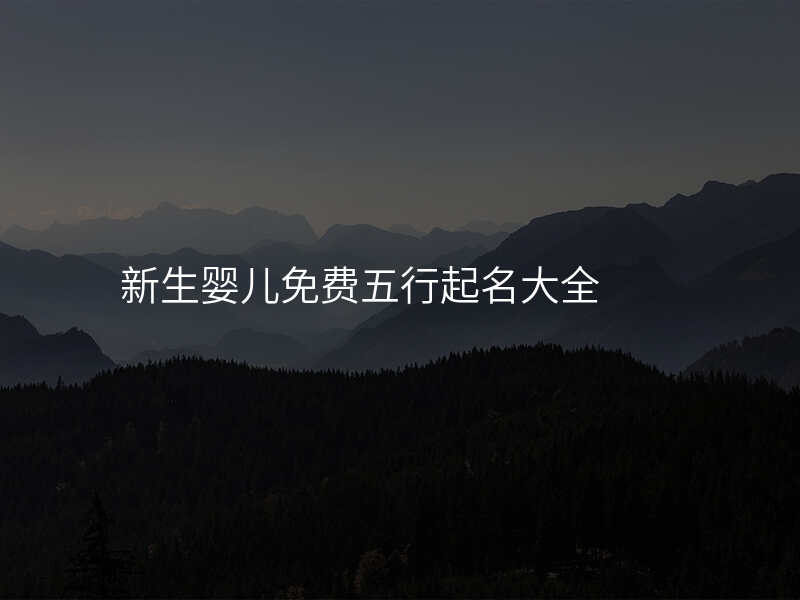 新生婴儿免费五行起名大全