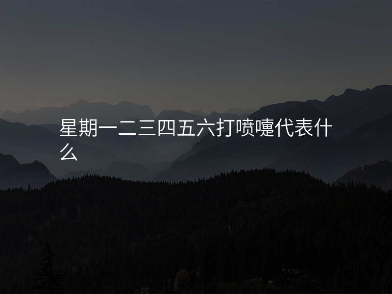 星期一二三四五六打喷嚏代表什么