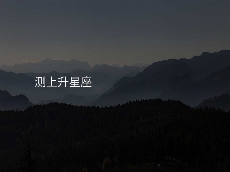 测上升星座