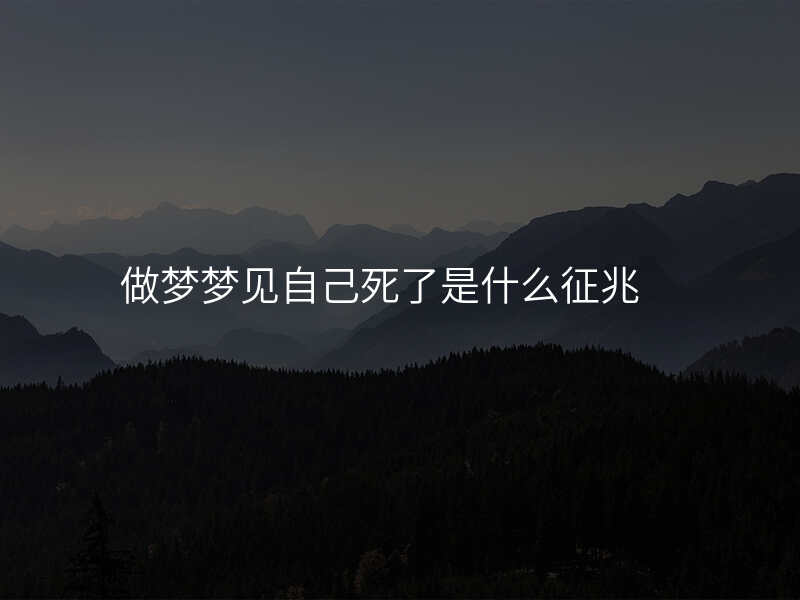 做梦梦见自己死了是什么征兆