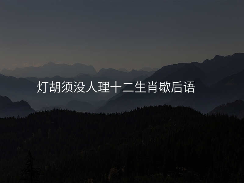 灯胡须没人理十二生肖歇后语
