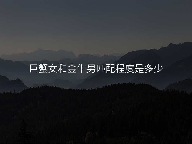 巨蟹女和金牛男匹配程度是多少