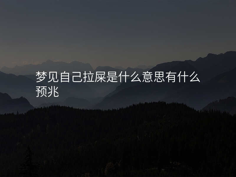 梦见自己拉屎是什么意思有什么预兆