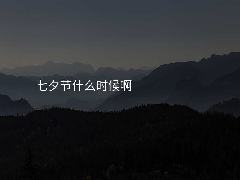 七夕节什么时候啊
