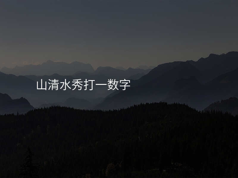 山清水秀打一数字