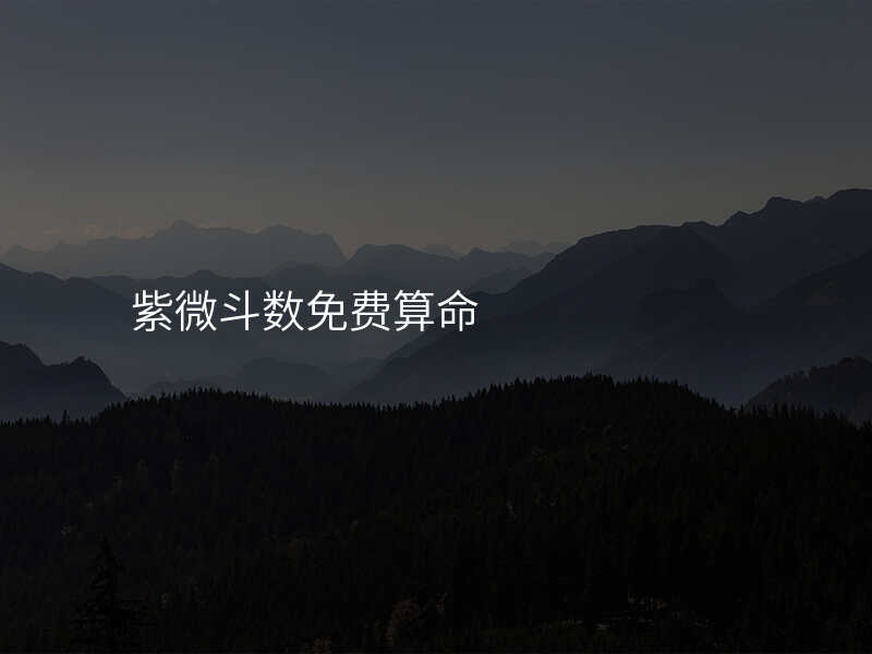 紫微斗数免费算命