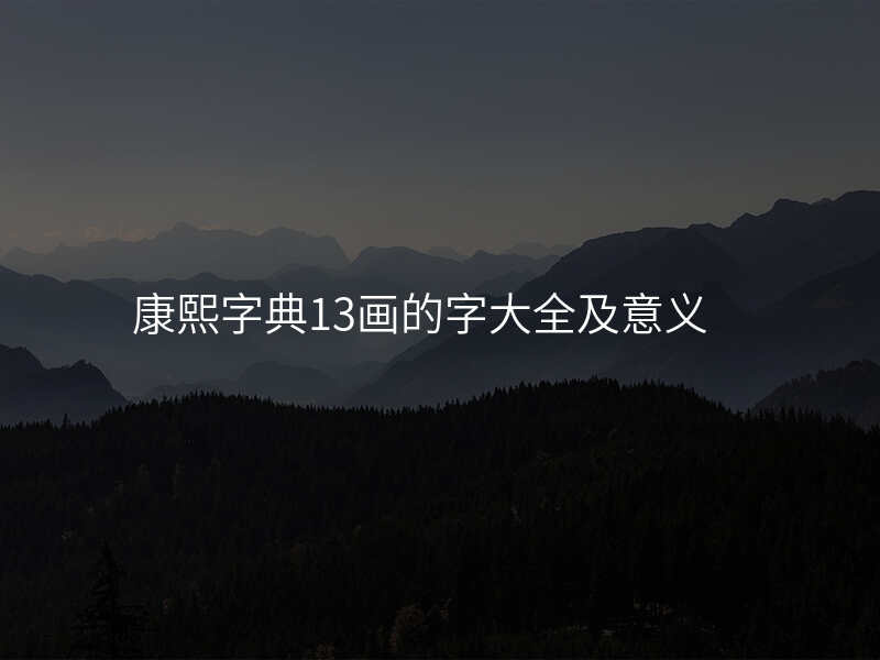 康熙字典13画的字大全及意义
