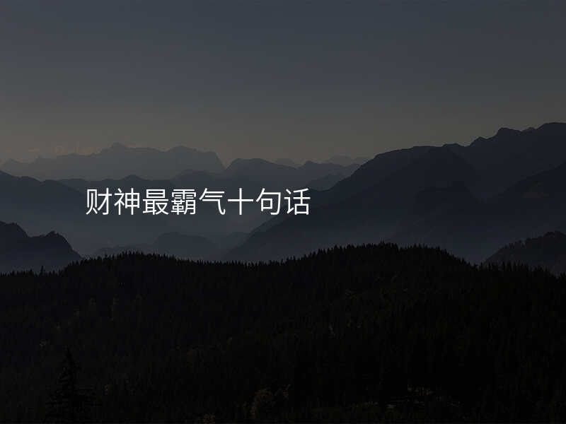 财神最霸气十句话