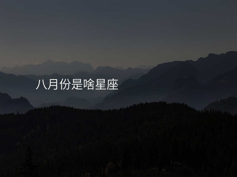 八月份是啥星座
