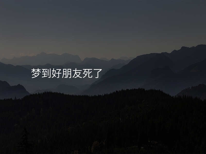 梦到好朋友死了